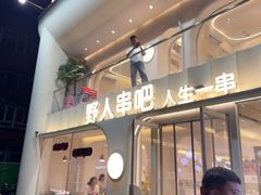 -野人串吧.烤串(于洪广场店)