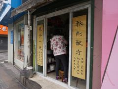 门面-毛姨鸡爪