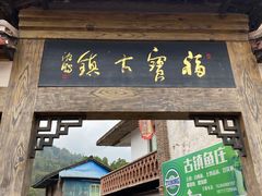 -福宝古镇