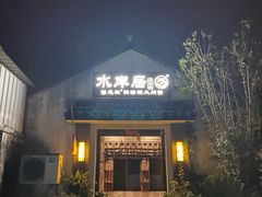 -水岸居湖景农家乐·阳澄湖大闸蟹