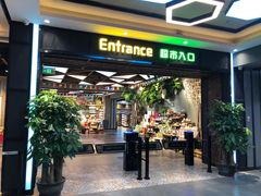 -简致生活MARKET(小榄海港城购物中心店)