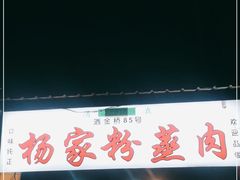 门面-杨家粉蒸肉(洒金桥店)