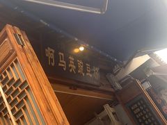 门面-啊马英豌豆粉