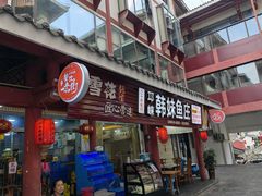 门面-韩妹鱼庄·泸定老字号(泸定店)