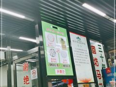 门面-回坊马二饺子馆