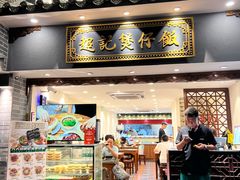 -超记煲仔饭(北京路店)