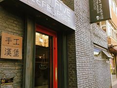 门面-HIGH FIVE哈福手工汉堡(桂林路店)