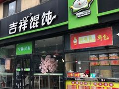 门面-吉祥馄饨(牡丹园店)