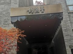 -成都钓鱼台精品酒店-品聚·成都餐厅