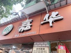 -嘉华小吃(蛇口市场店)