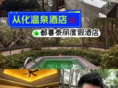 -广州都喜泰丽温泉度假酒店