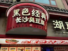 -黑色经典臭豆腐·湖南特产(坡子街店)