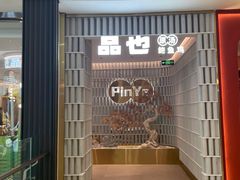 -品也·鲍鱼鸡火锅(皇庭广场店)