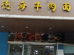 -德海牛肉面(武警医院店)