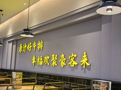 -豪客来牛排(宝龙城市广场店)