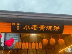 门面-浦江麦饼