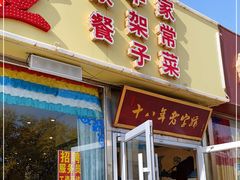 门面-牧人嘎查蒙餐(富强路店)