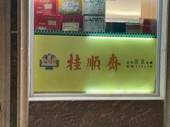 -芦庄子桂顺斋(和平路总店)