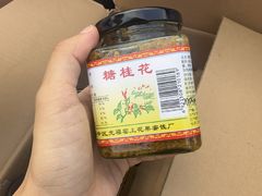 -苏州市吴中区光福窑上花果蜜饯厂