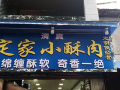 门面-定家小酥肉·清真(回民街店)