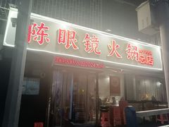 -陈眼镜火锅(总店)