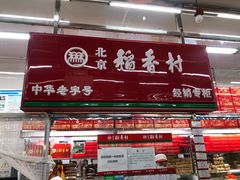 门面-北京稻香村(燕丰商场店)