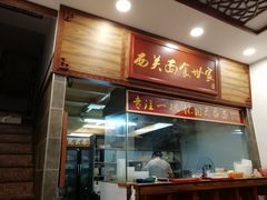 门面-恩宁刘福记(东华东路店)