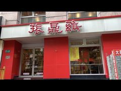 门面-振鼎鸡(福州路店)