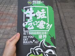 -型男美蛙烤牛蛙(南长街店)