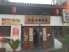 -孙盛兴奥灶面馆·蟹黄面·三虾面(山塘街总店)
