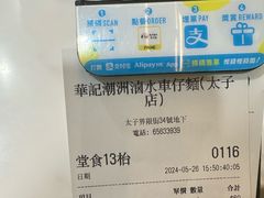 -华记潮州卤水车仔面(界限街店)