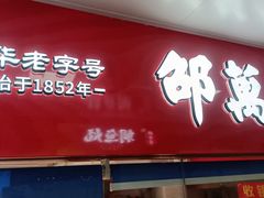 -邵万生食品公司(南京东路店)