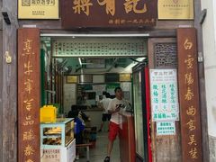 门面-清真蒋有记(老门东店)