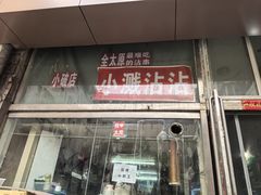 -小溅沾串