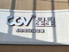 -CGV星星影城(颐堤港ScreenX店)