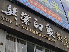 -巽寮印象美食部落餐厅·海鲜·地方特色菜(惠州体验店)