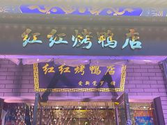 -红红烤鸭店(西单店)