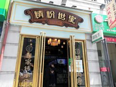 门面-精粉世家(汉街总部国际A座店)