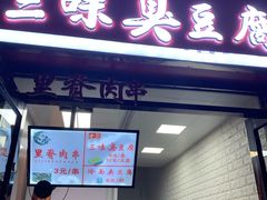 门面-老绍兴三味臭豆腐(奥林匹克购物广场店)