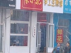 -陈小北小泽生煎(鞍山西道店)