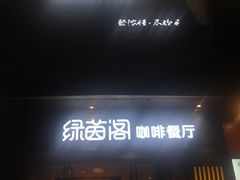 门面-绿茵阁(体育西分店)