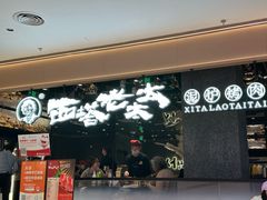 -西塔老太太泥炉烤肉(龙湖北苑天街店)