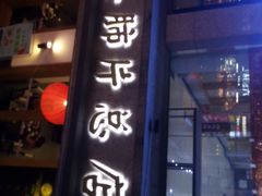 门面-夫妻肺片·中华老字号·正宗川菜(春熙路店)