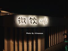 门面-微饮cafe