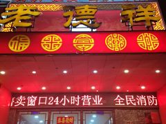 -老德祥酒店(德兴店)