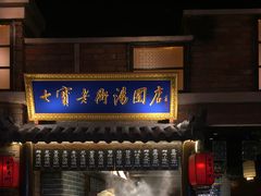 门面-七宝老街汤团(上海世纪汇广场店)