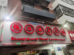 -张嬢嬢老火锅(壹号店•六年店)