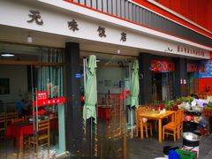 -无味饭店(九眼桥商业文化广场店)