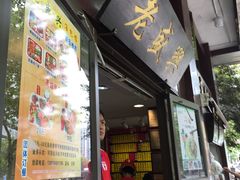 -老盛兴汤包馆(江宁一店)