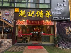 门面-赵记传承(广州越秀五羊新城店)